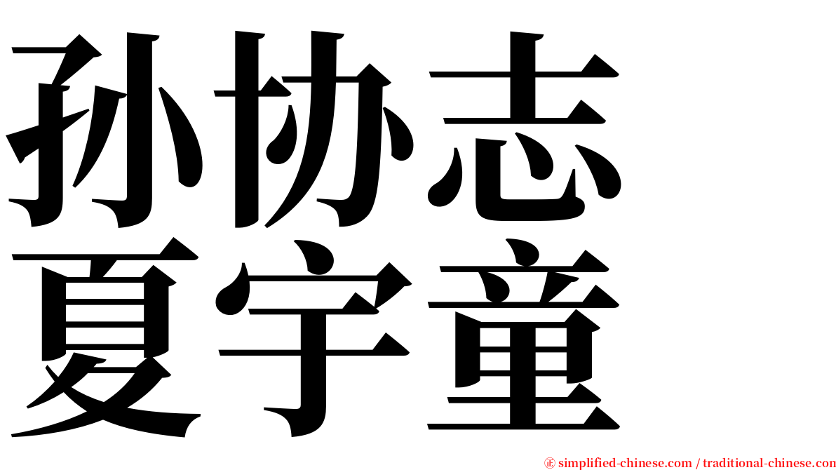 孙协志　夏宇童 serif font